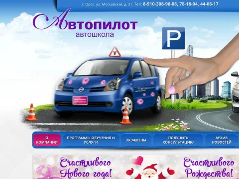 Номер телефона автошколы. Автошкола Автопилот Орел. Автошкола Автопилот Кострома. Школа вождения Орел. Автошкола Автопилот Орел инструкторы.