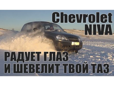 Chevrolet Niva 2013 - отзыв владельца