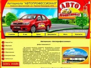 Автошкола в каменск шахтинский. Автошколы в каменске шахтинске. Каменск шахтинский улица героев пионеров 67а. Ред автошкола каменск шахтинский. Автопрофессионал каменск-шахтинский.