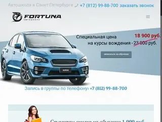 Автошкола Фортуна Санкт-Петербург : отзывы учеников и стоимость обучения