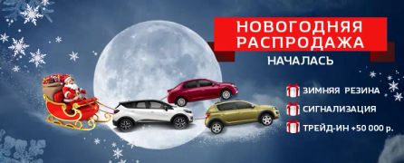 Renault с новым годом