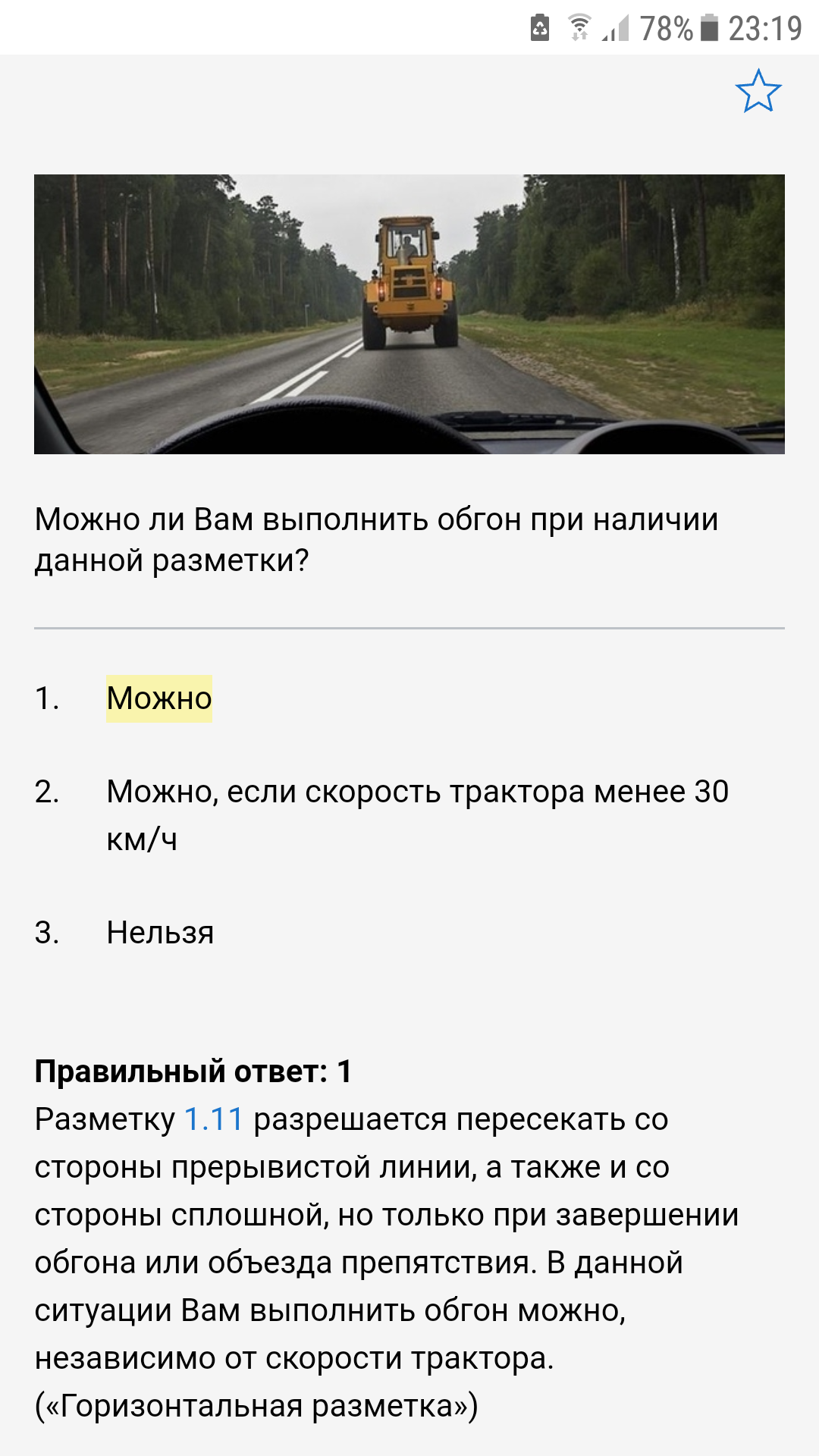 Можно ли вам выполнить обгон поворот. Разрешено ли выполнить обгон. Рарешено л и ААМ выполнить ОБНОН. Можно выполнить обгон при наличии данной разметки.