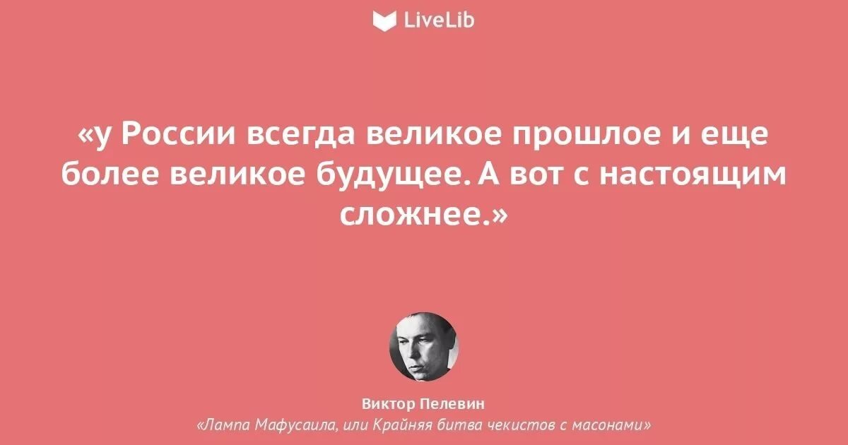 Россия всегда великая. Великое прошлое. России всегда великое прошлое, светлое будущее, но ужасное настоящее.