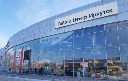 Toyota иркутск официальный дилер