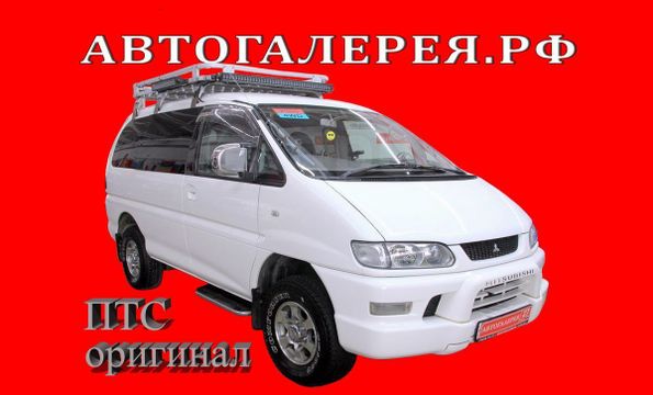 Купить Митсубиси Делика В Приморском Крае