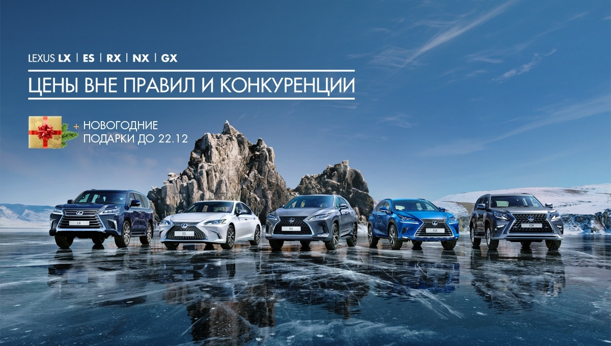 Бизнес Кар»: лучший наш подарок – финальные выгоды на автомобили LEXUS в  2020 году! . Официальный дилер Lexus - Лосиный Остров.