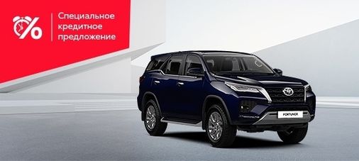 Toyota Fortuner: в кредит за 18 600 рублей в месяц