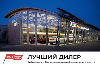 Ауди Центр Красноярск  - лучший дилер Audi 2021 года