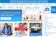 ВЯТСКИЙ АВТОМОБИЛЬНО-ПРОМЫШЛЕННЫЙ КОЛЛЕДЖ