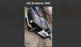 Новочеркасск 24 Волга 1991