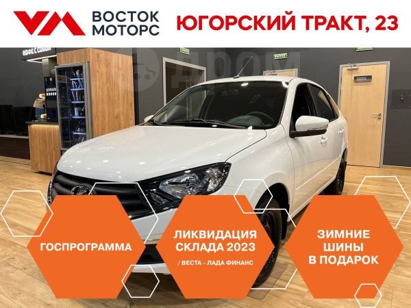 Купить Сургуте Гранту Новую