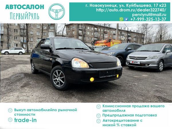 Приора Новокузнецк Купить